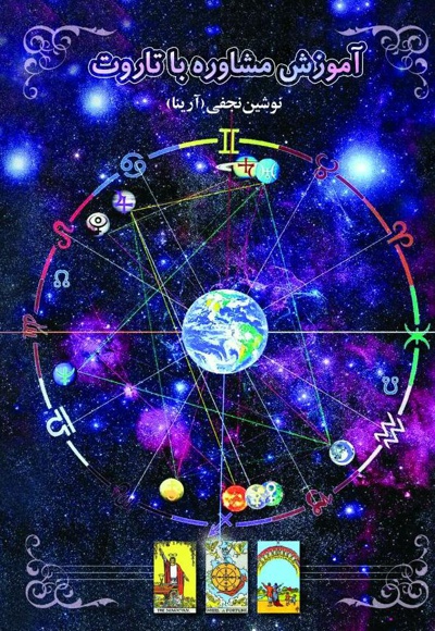 آموزش مشاوره با تاروت